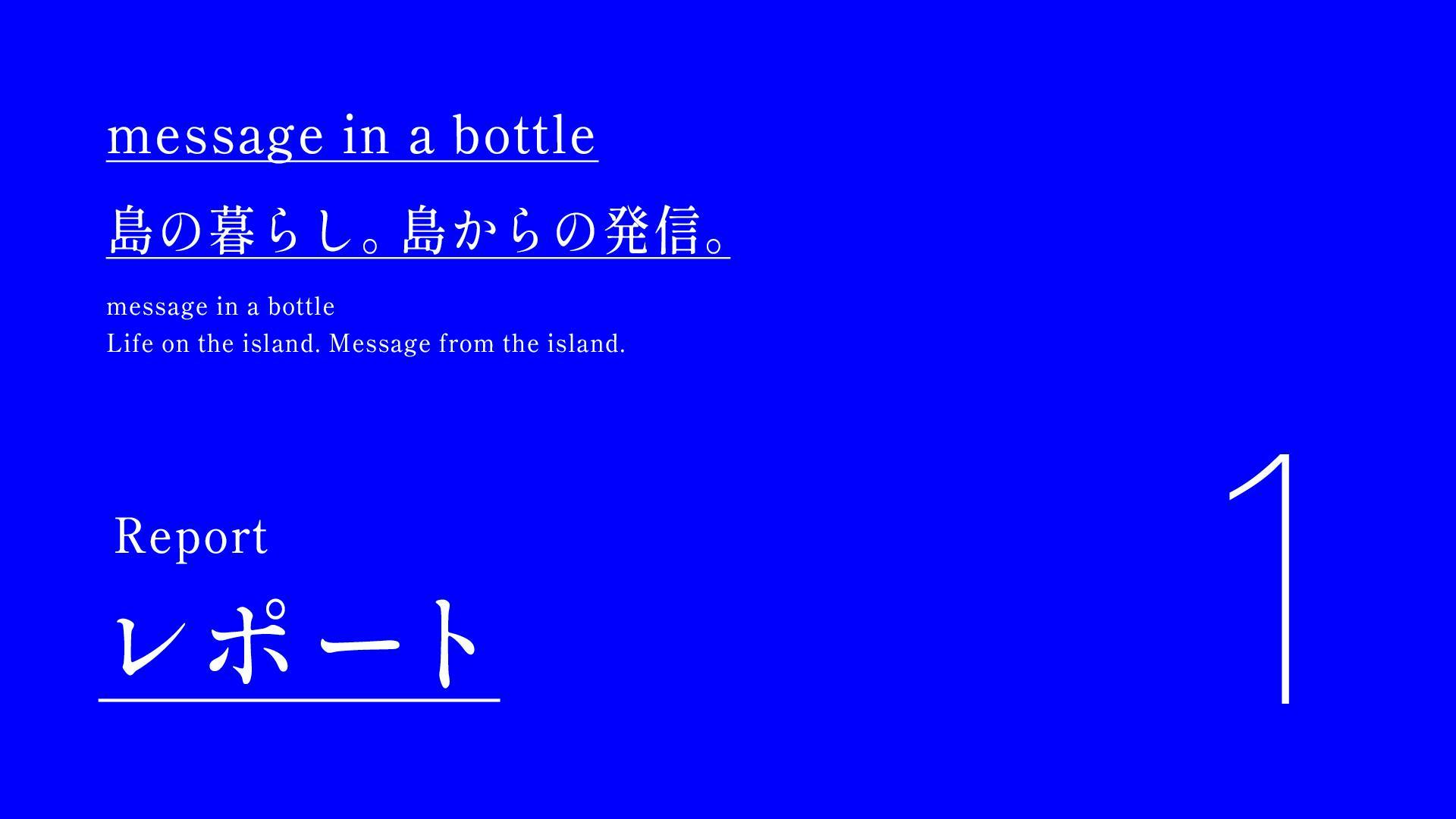message in a bottle　島で／拾う（1）